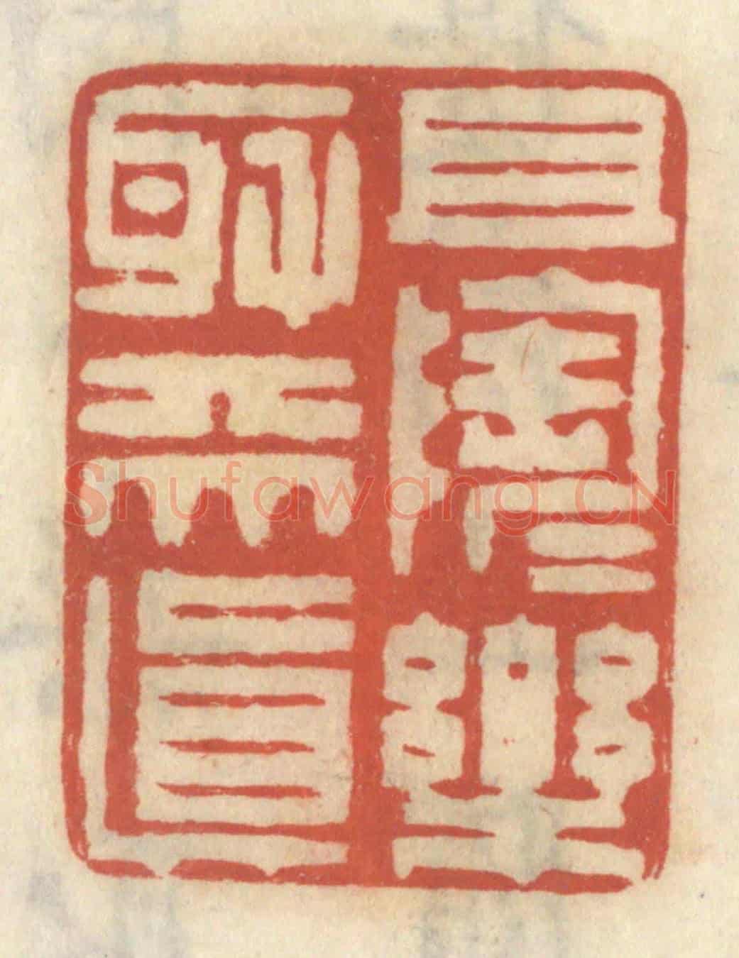 清 王睿章《且陶陶樂取天真》篆刻印章作品