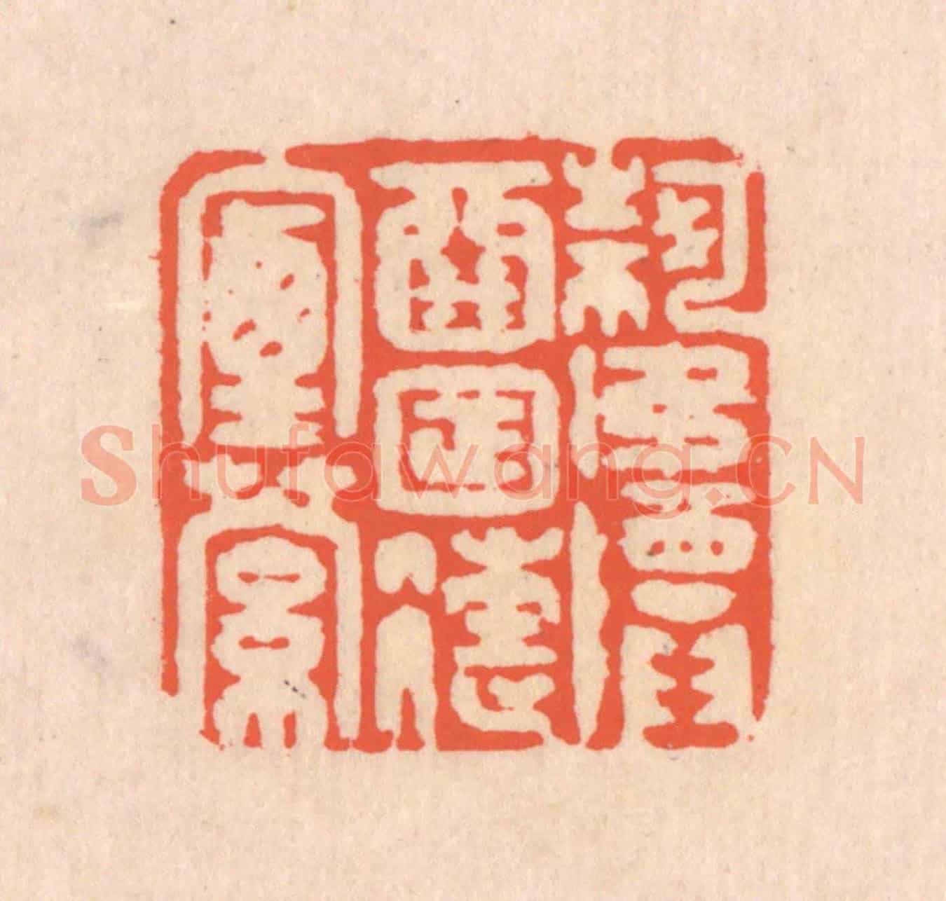 清 翁寿庾《何如尊酒,日往煙蘿》篆刻印章作品