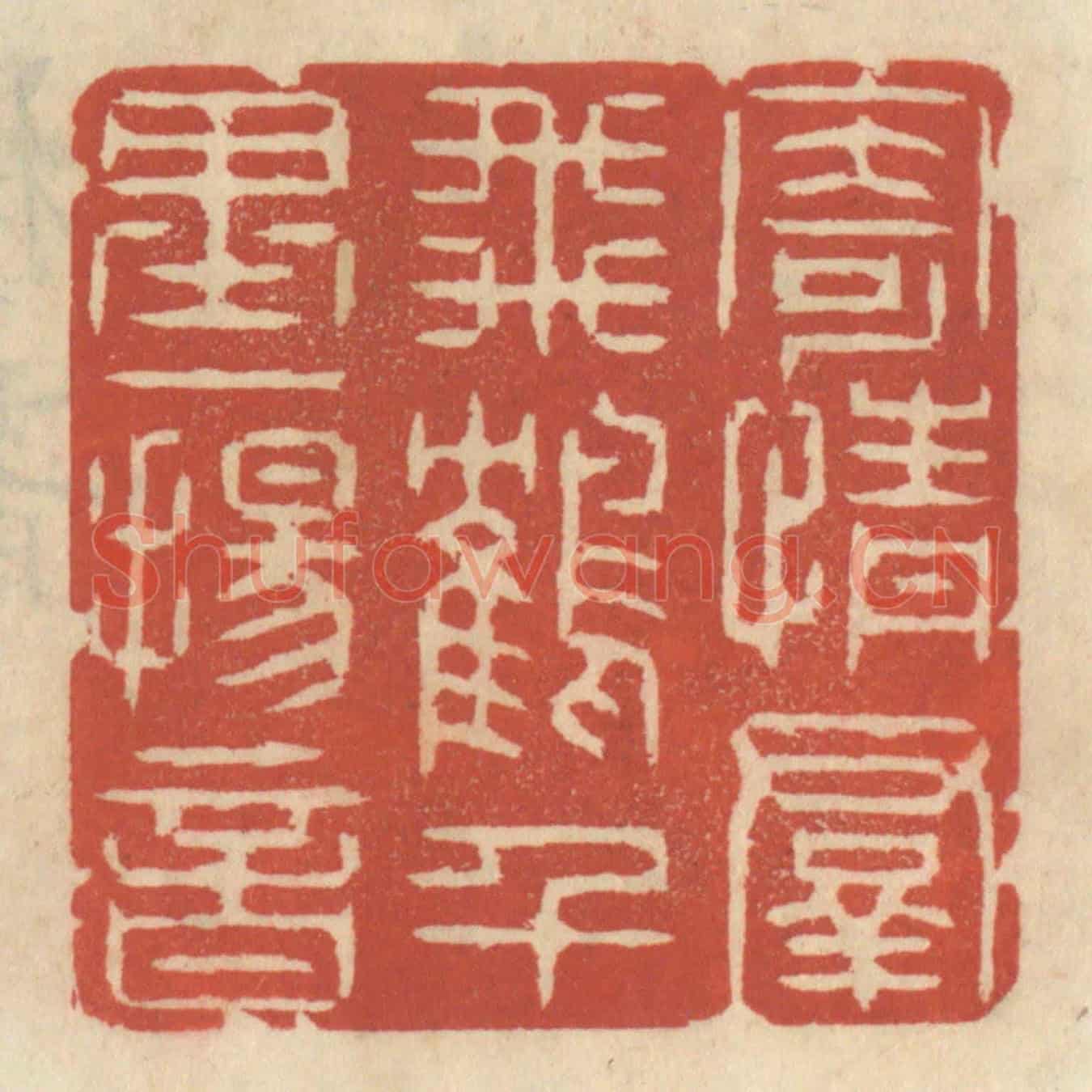 清 王睿章《寄情羣飛鶴,千里一揚音》篆刻印章作品