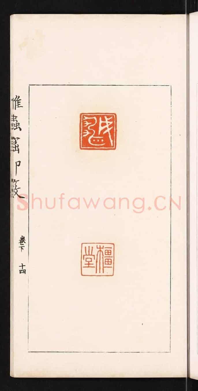 清 滨村立平《成雄》篆刻印章作品