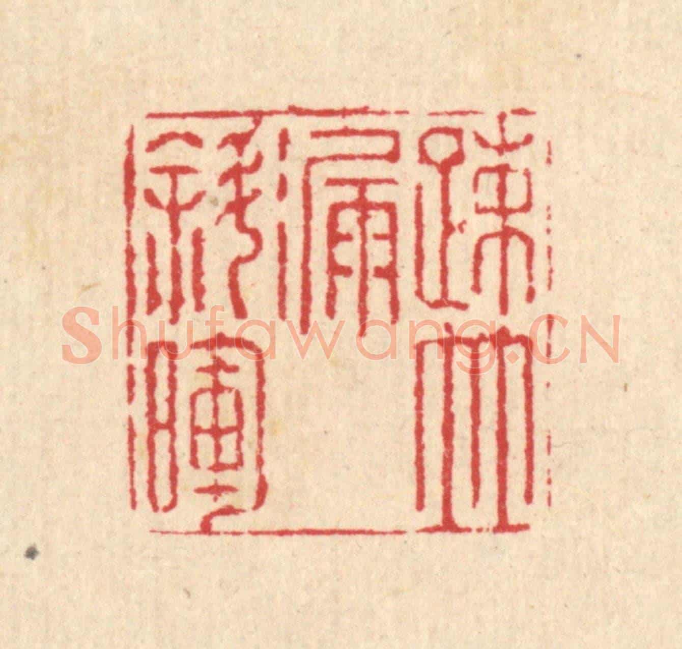 清 汪启淑《疎竹漏斜暉》篆刻印章作品
