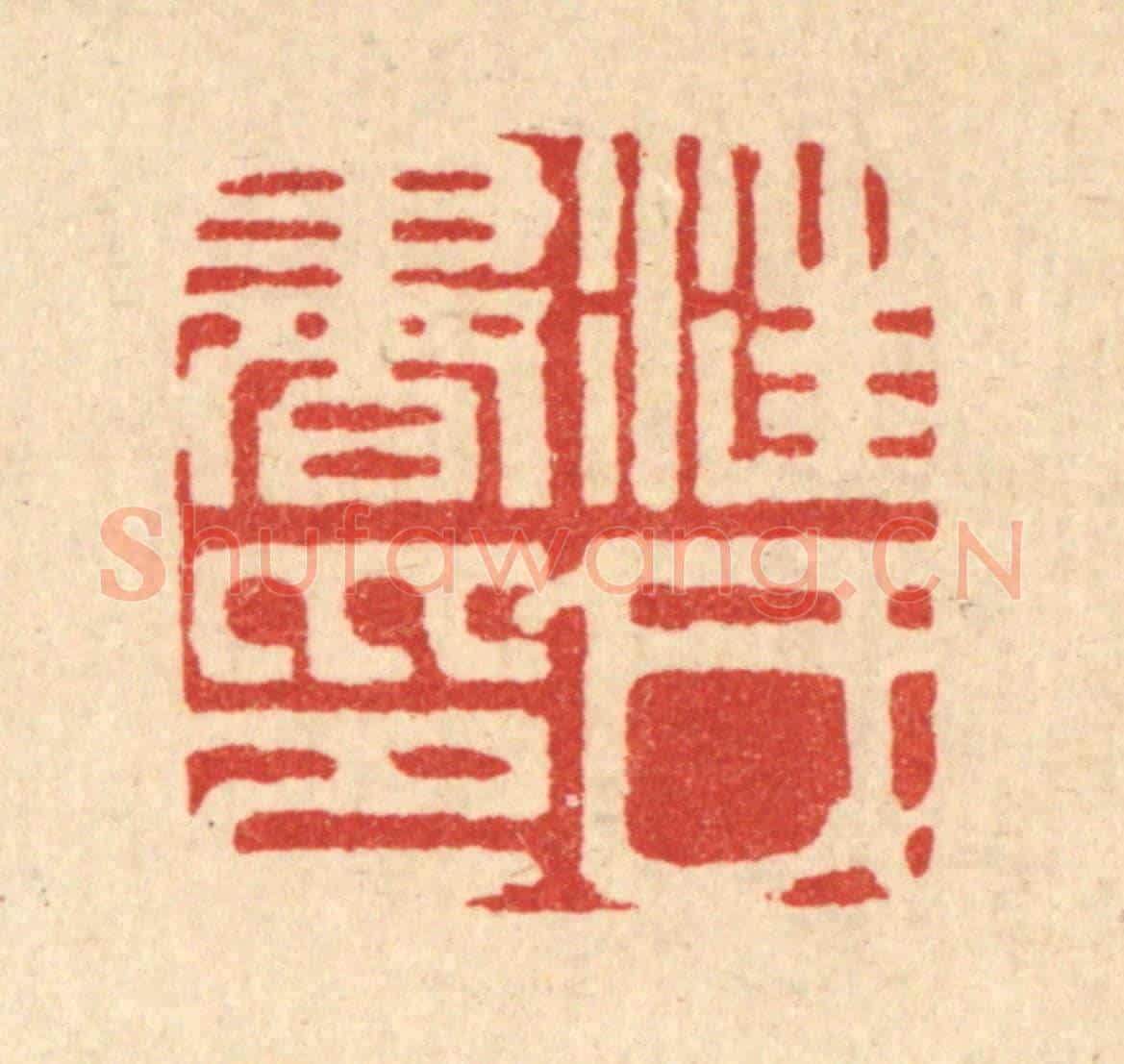 清 丁敬《汪氏書印》篆刻印章作品