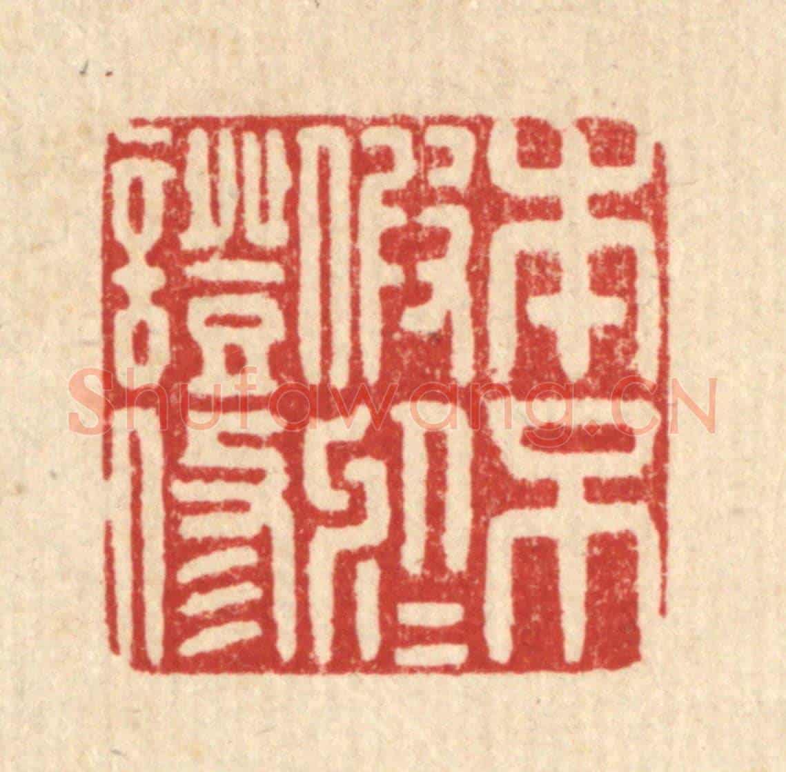清 毛绍兰《本不假於證修》篆刻印章作品