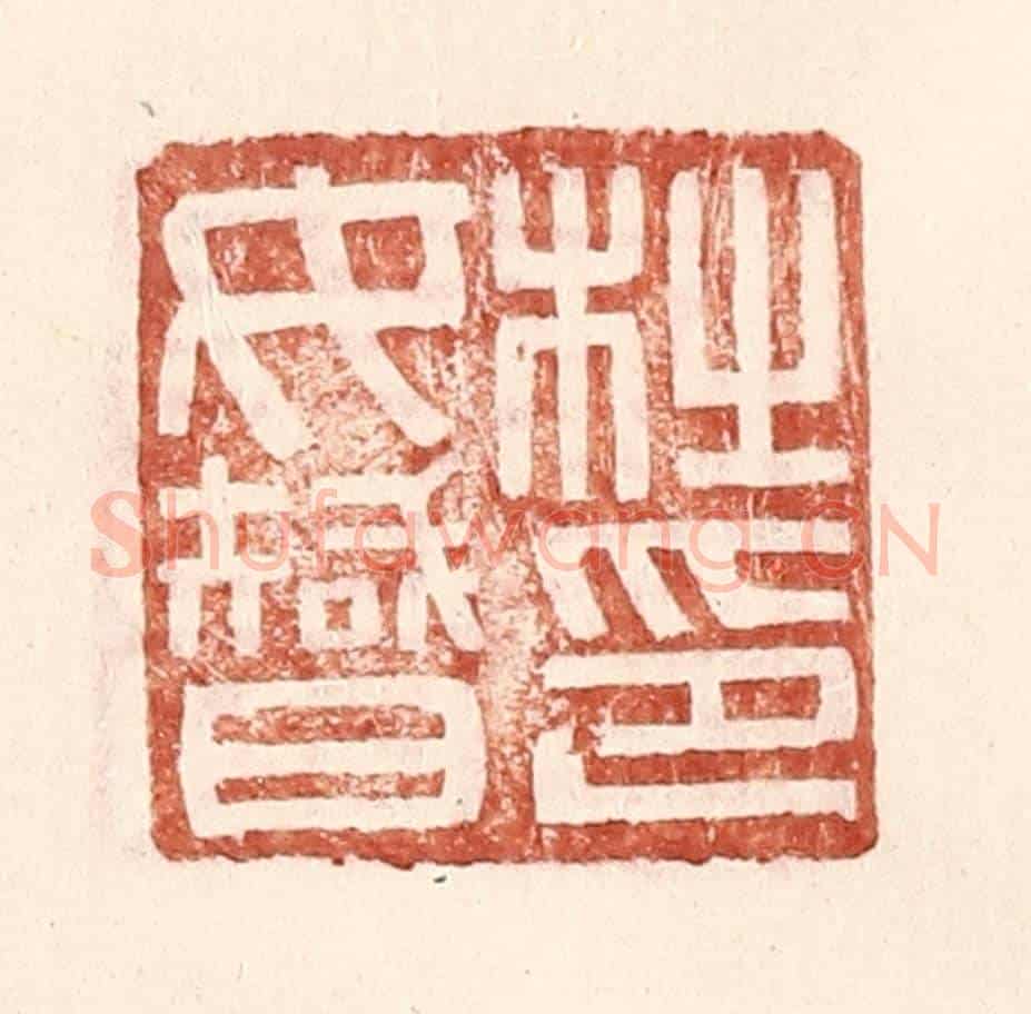 明 王常《杜汝智印》篆刻印章作品