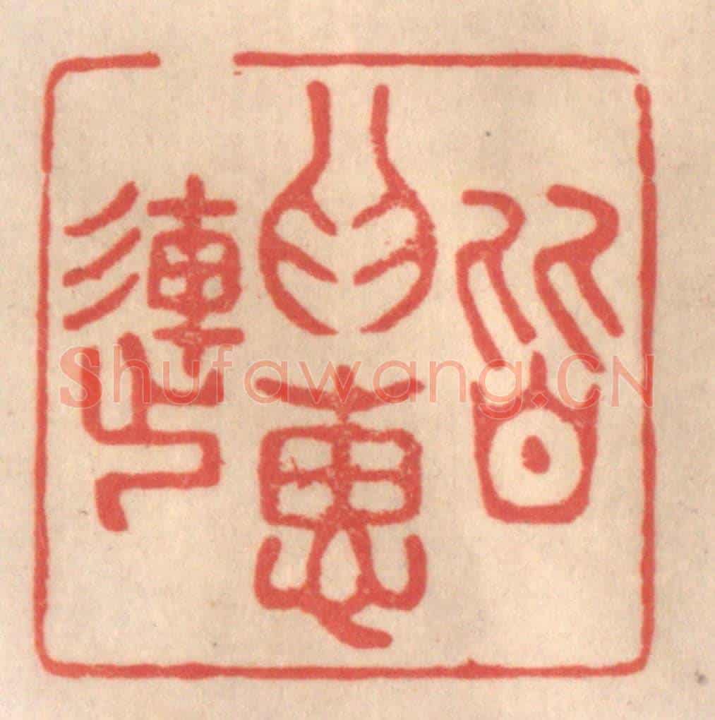 清 姜爕亭《皆為惠連》篆刻印章作品