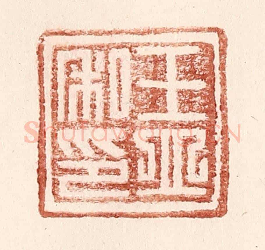 明 王常《王立私印》篆刻印章作品