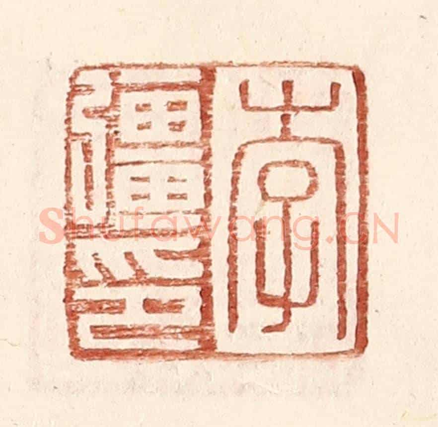 明 王常《李彊印》篆刻印章作品