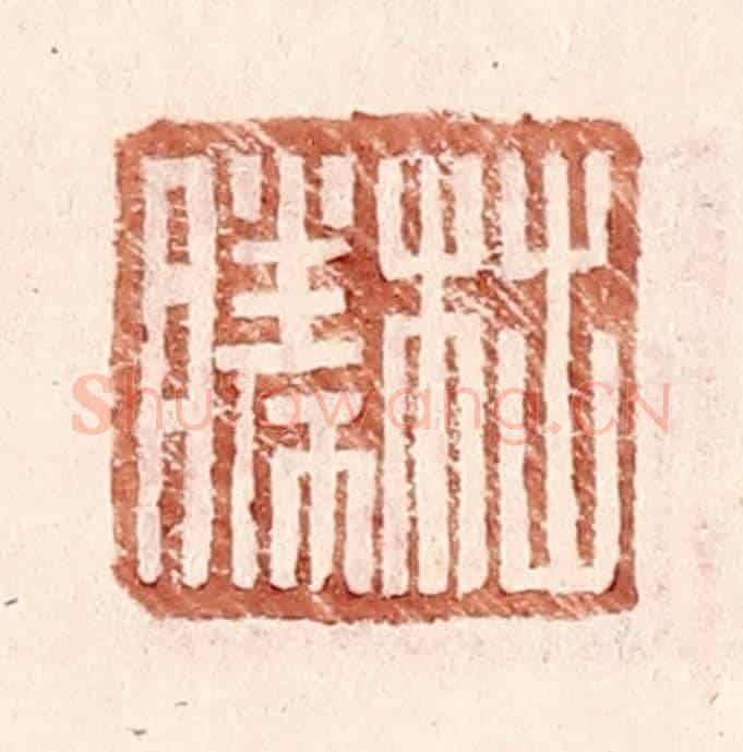 明 王常《柮勝》篆刻印章作品
