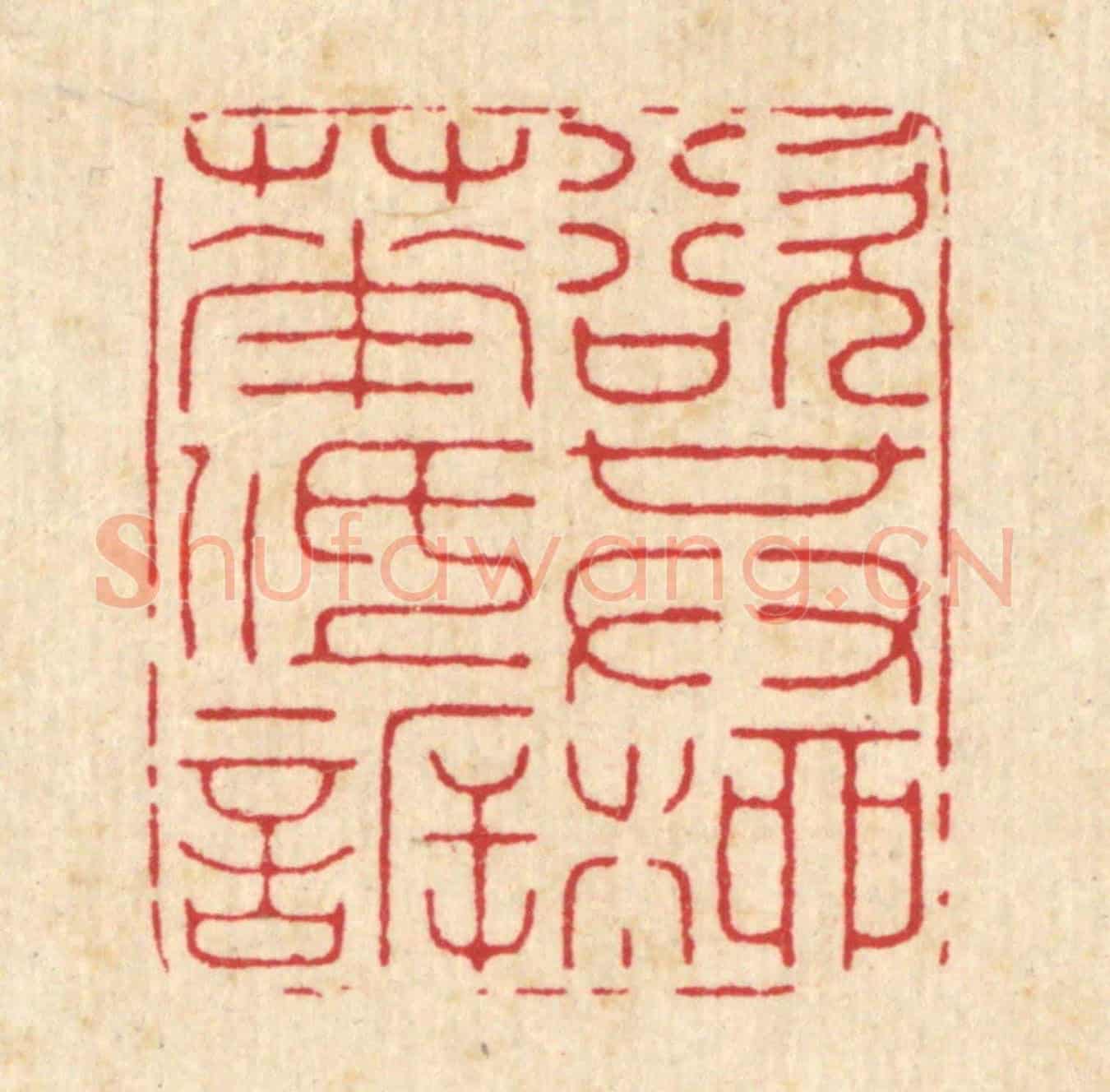 清 徐鼎《欲其柳花低訢》篆刻印章作品