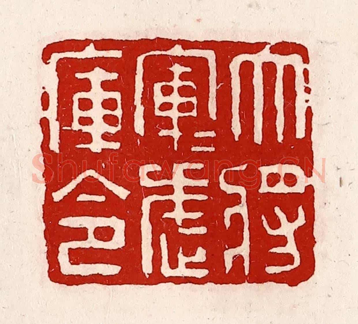 清 徐坚《大將軍軍武庫令》篆刻印章作品