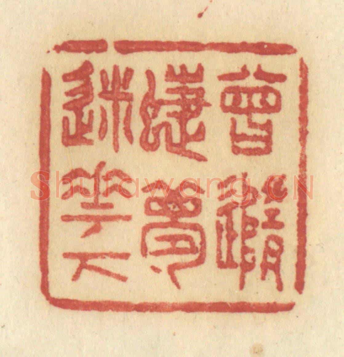 清 许容《曾隨蝶夢迷花下》篆刻印章作品