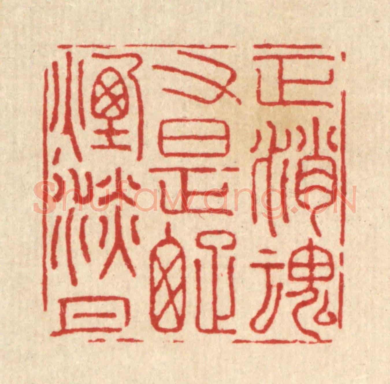 清 王翠岚《正消魂又是疎煙淡月》篆刻印章作品