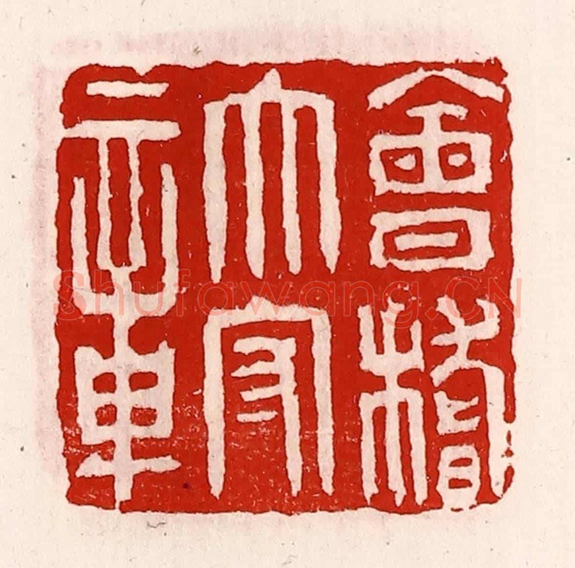 清 徐坚《會稽太守章》篆刻印章作品