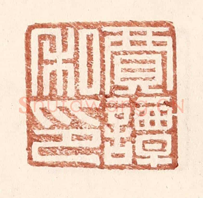 明 王常《賈譚私印》篆刻印章作品