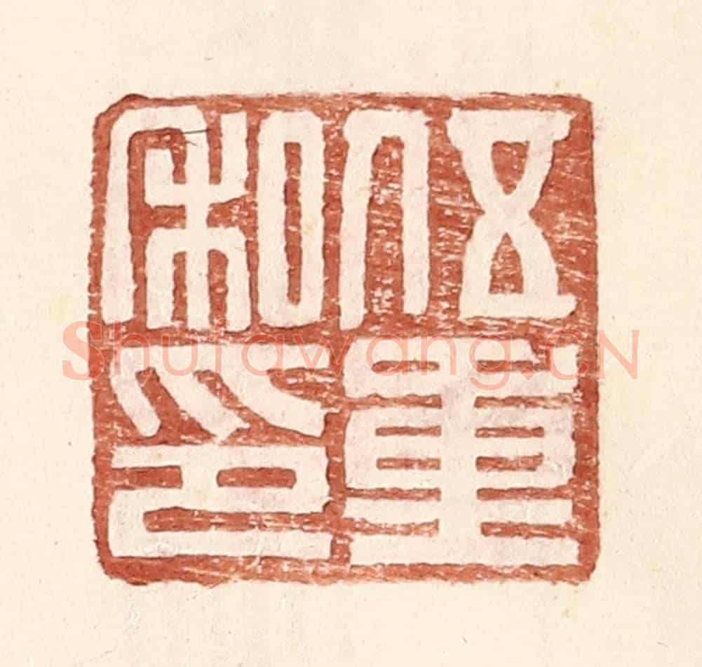 明 王常《伍重私印》篆刻印章作品