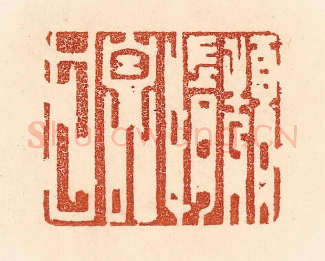 清 贾永《頹惰自甘》篆刻印章作品