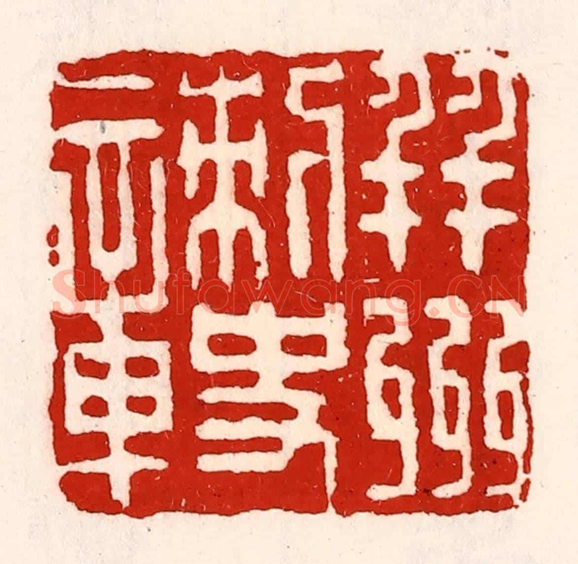 清 徐坚《并州刺史章》篆刻印章作品