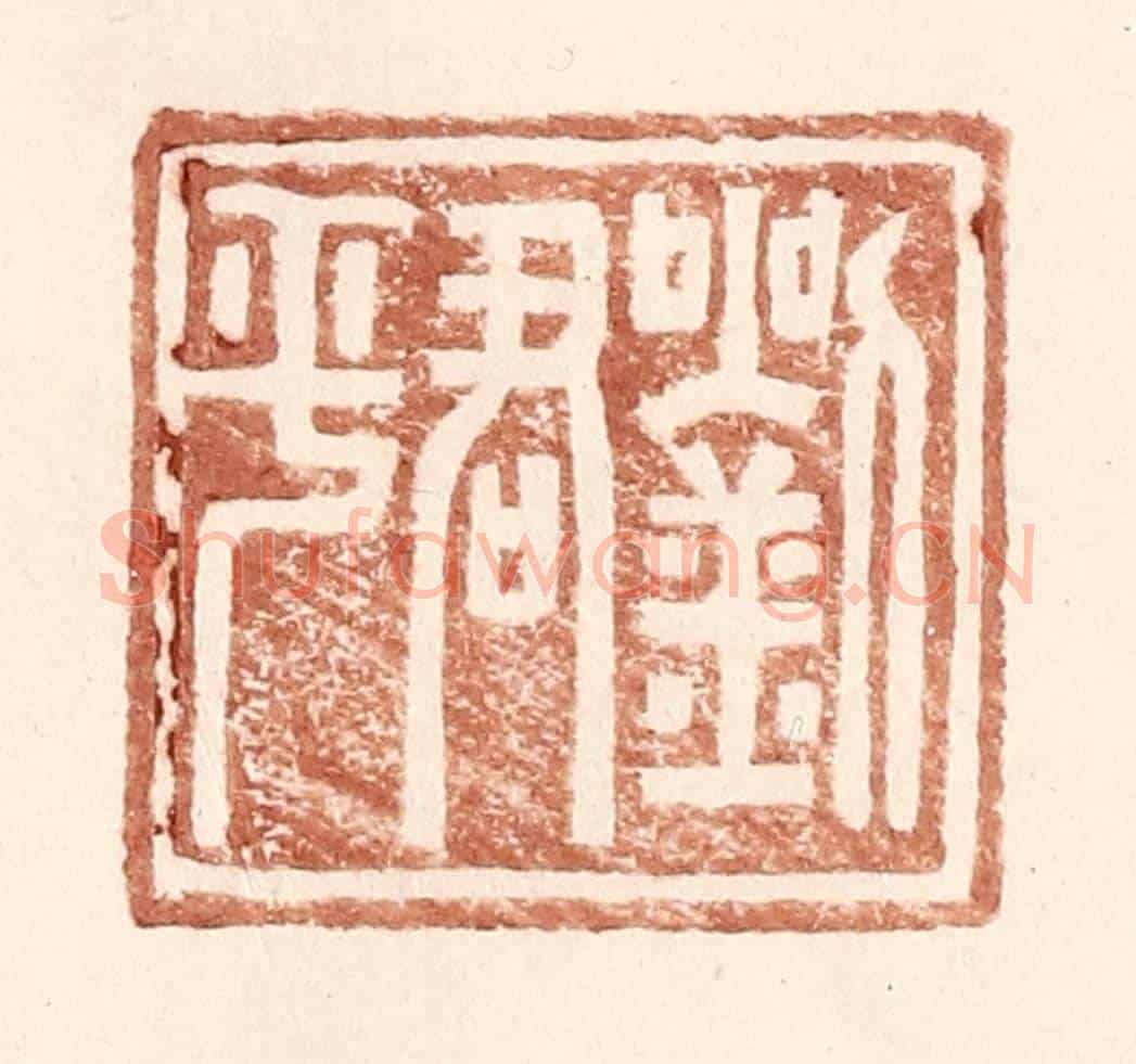 明 王常《劉君平》篆刻印章作品