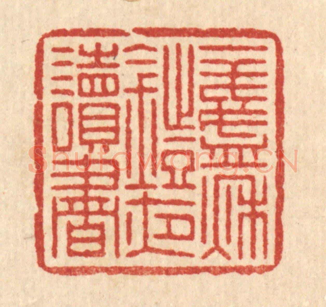 清 叶铭竹《一盞秋燈夜讀書》篆刻印章作品
