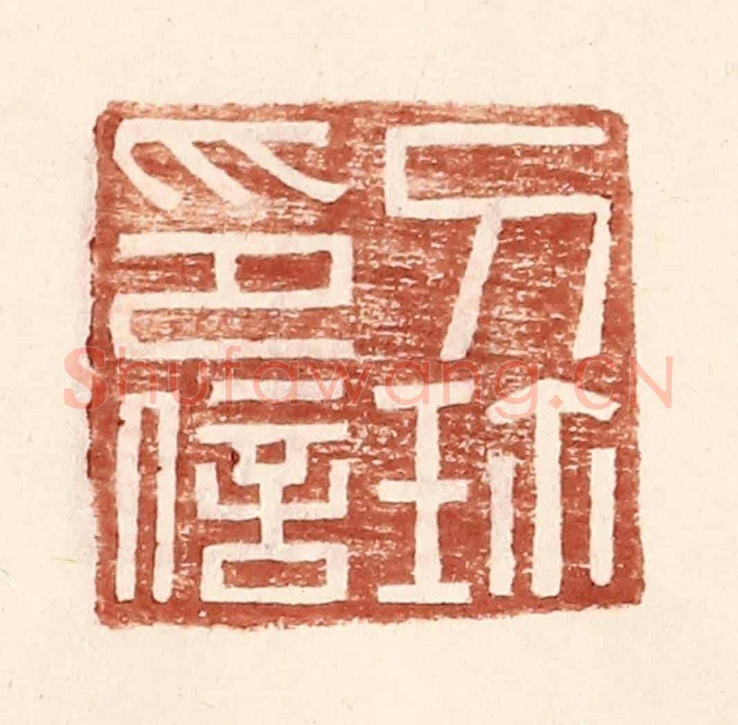 明 王常《刀珎印信》篆刻印章作品