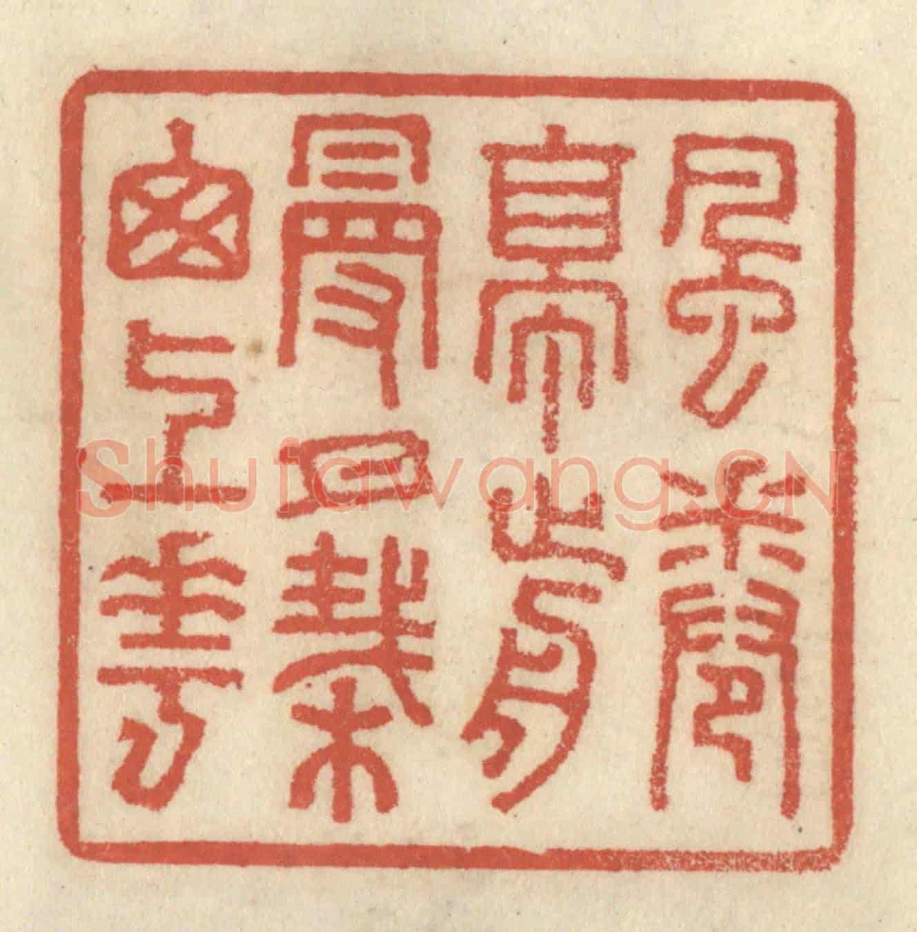 清 王睿章《風捲亭前幔，月栽窗上花》篆刻印章作品