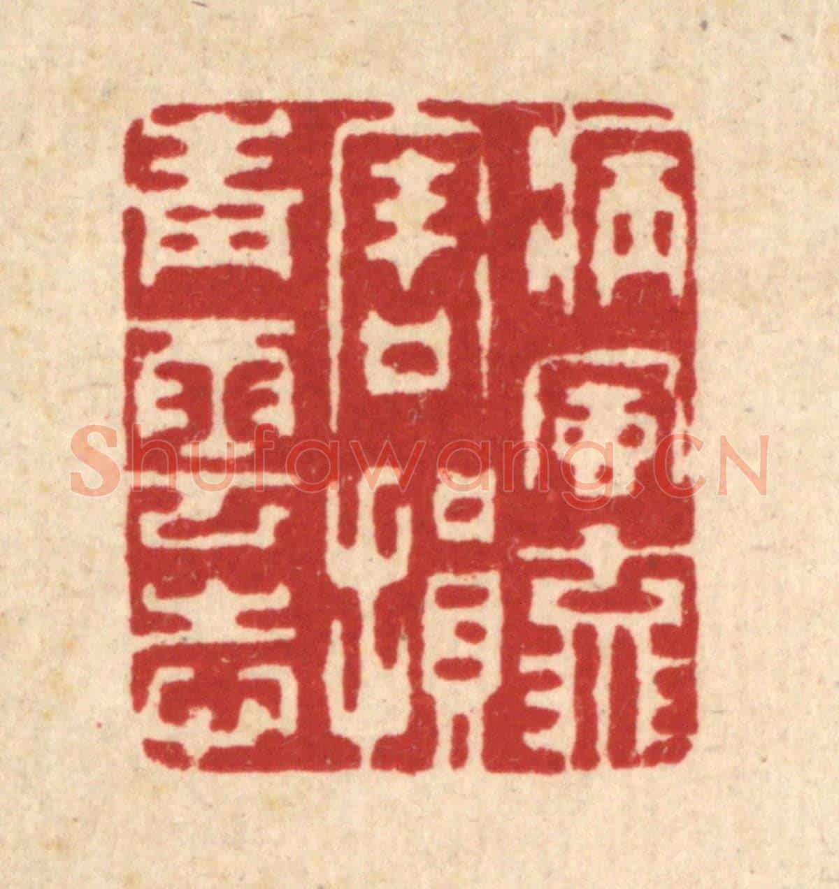 清 徐僖《病風流害,損青雲志》篆刻印章作品