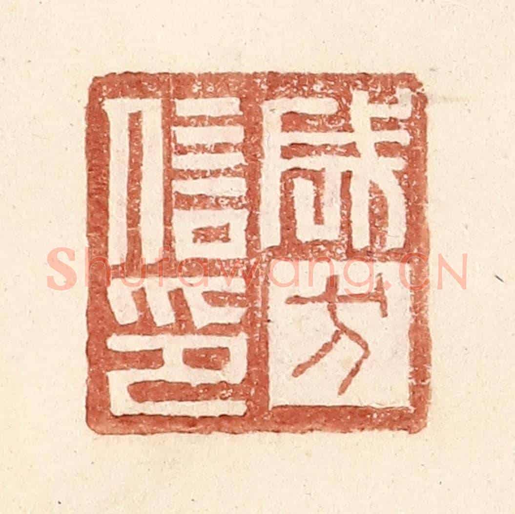 明 王常《成方信印》篆刻印章作品