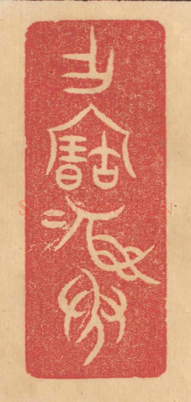 清 杨燮《作寶彛》篆刻印章作品