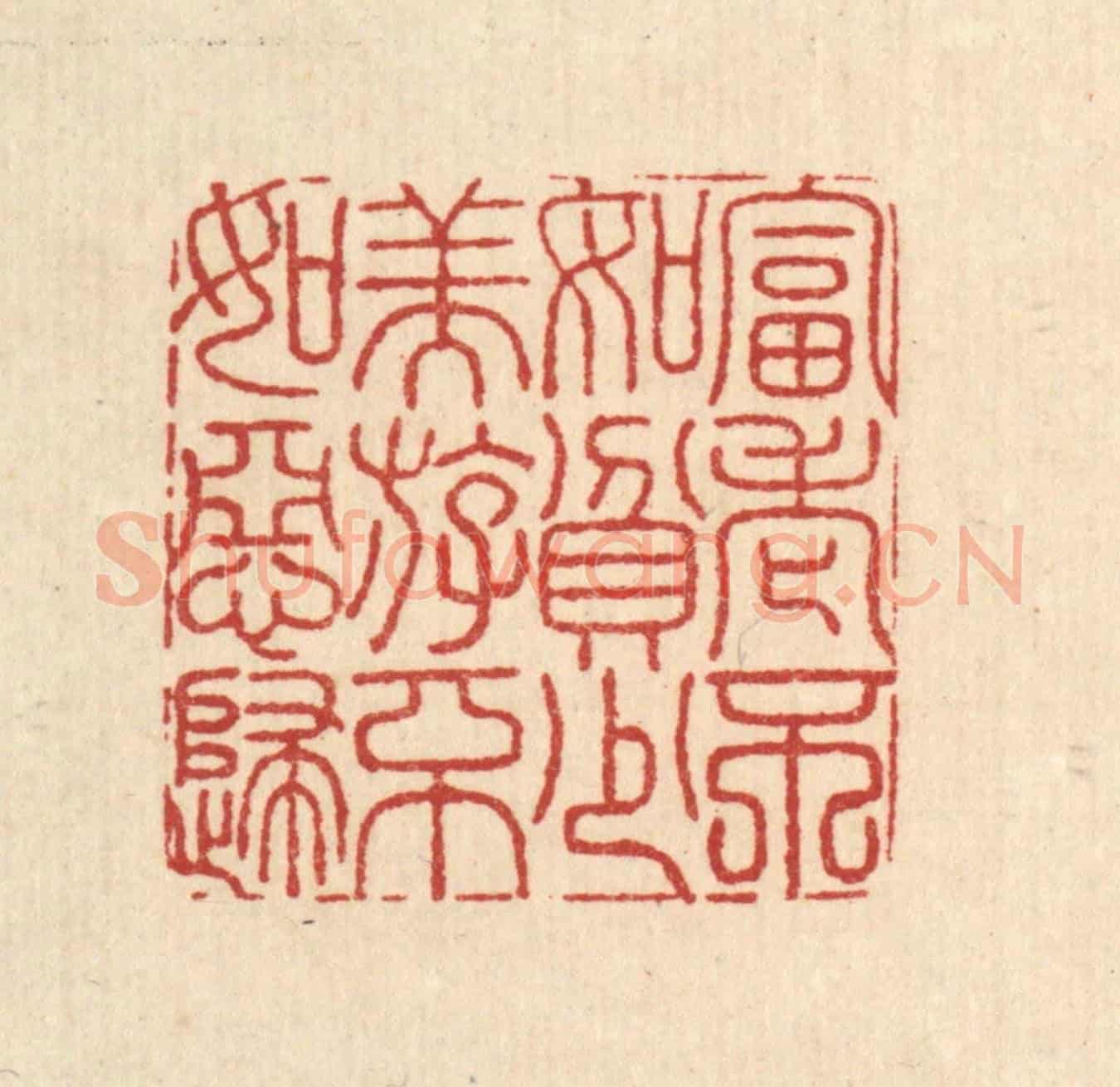 清 沈臯《富老不如貧少,美游不如惡婦》篆刻印章作品