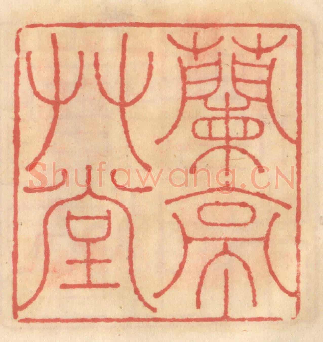 明 吴迥《蘭亭草堂》篆刻印章作品