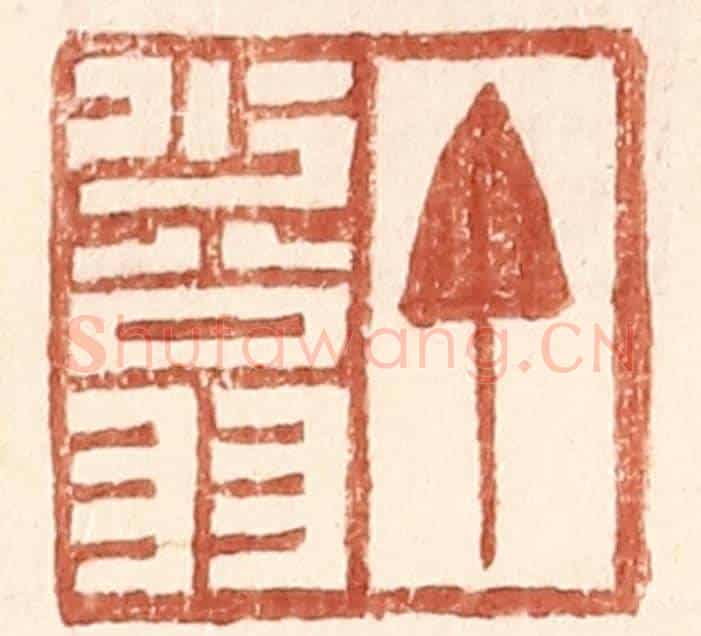 明 王常《丁少翁》篆刻印章作品