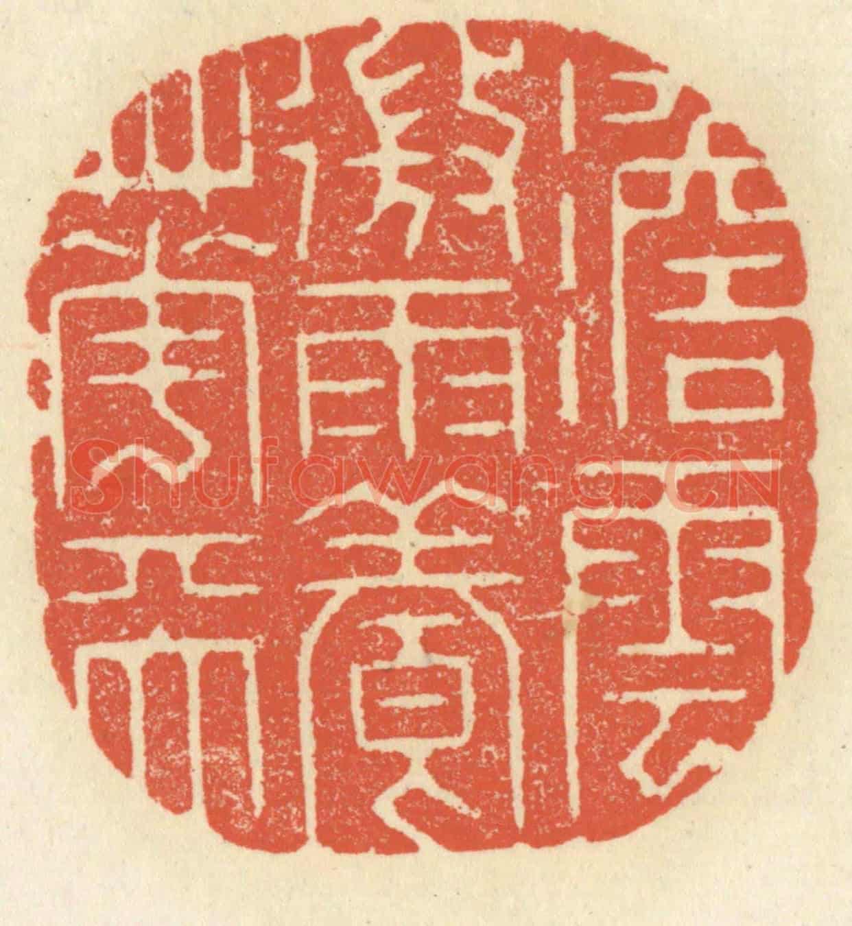 清 祝尧龄《澹雲微雨養花天》篆刻印章作品