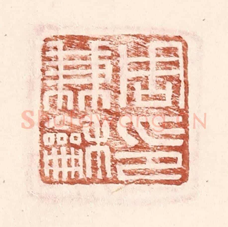 明 王常《周兼和印》篆刻印章作品
