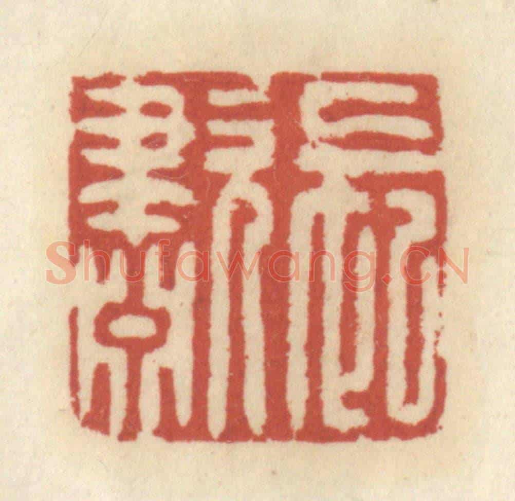 清 王睿章《長嘯》篆刻印章作品