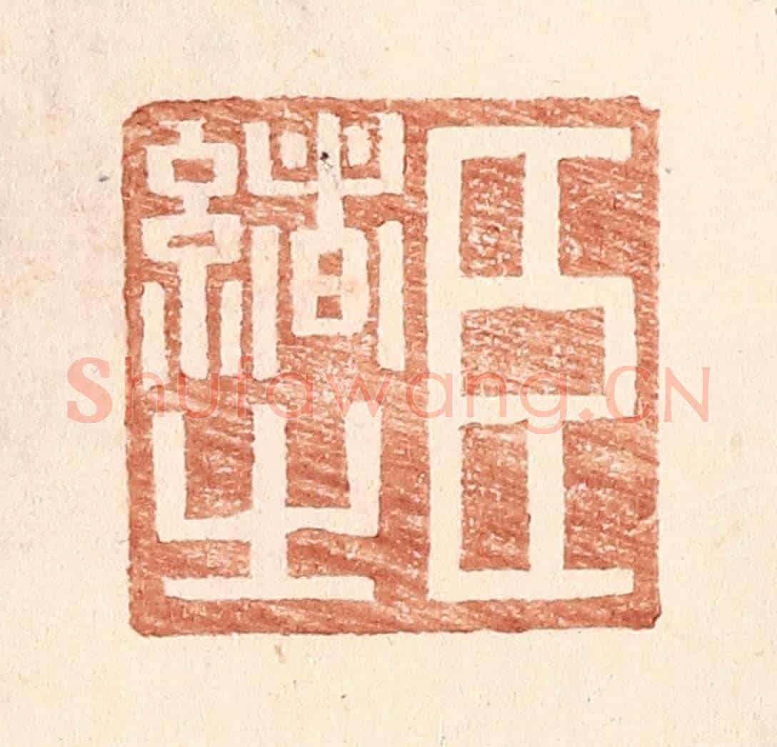 明 王常《臣緒之》篆刻印章作品