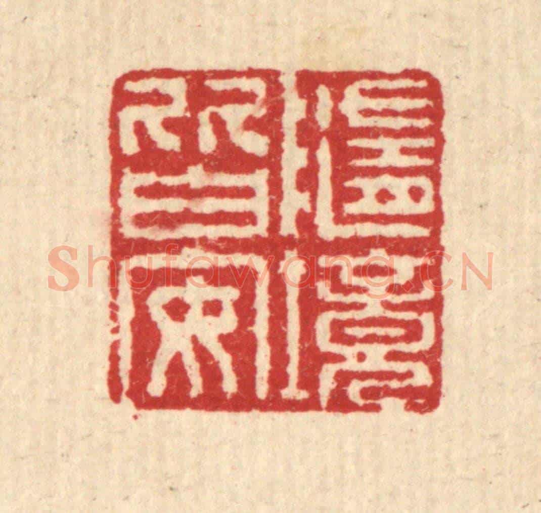 清 汪启淑《隨境皆安》篆刻印章作品