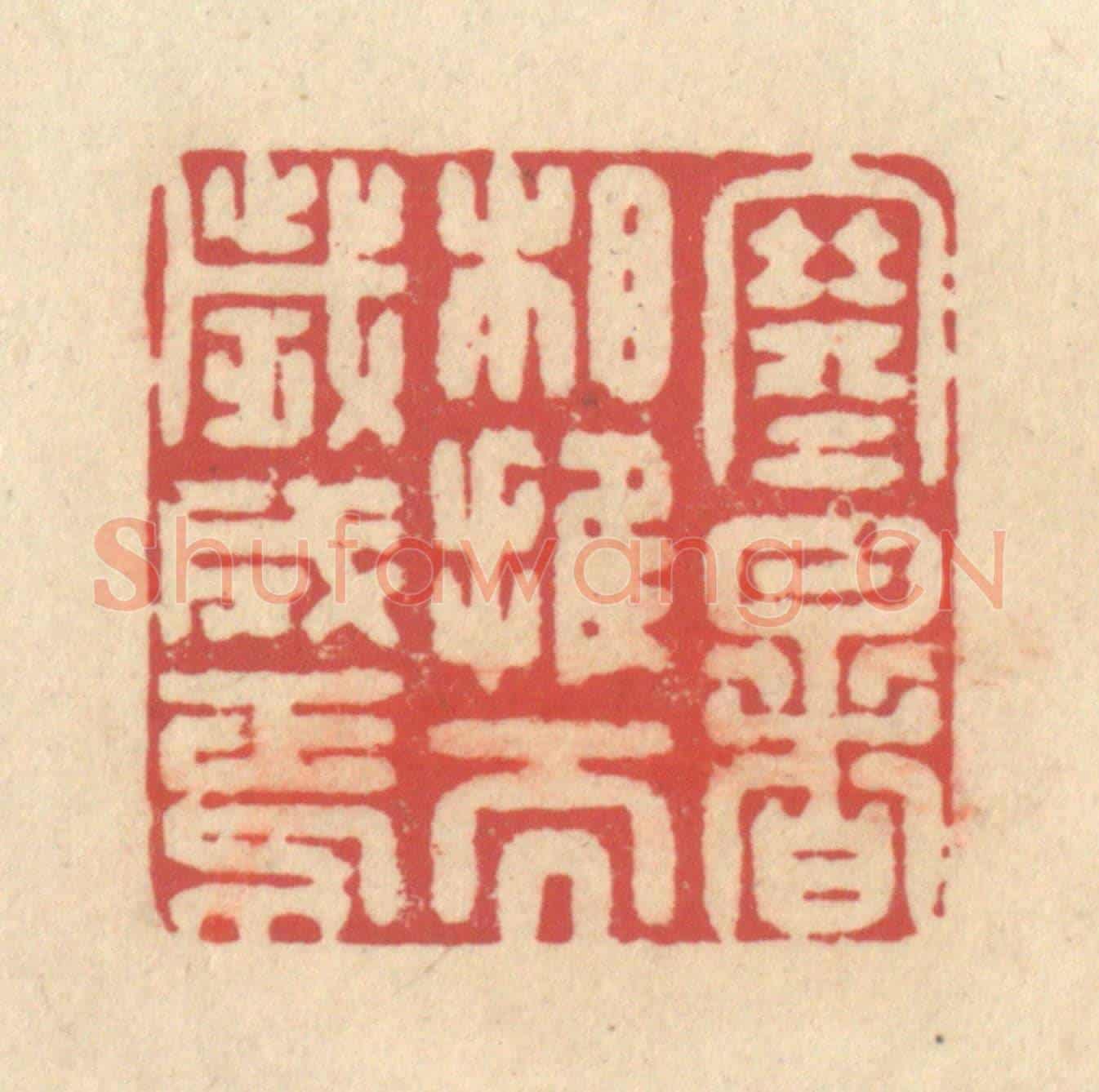 清 释续行《寒暑相推而歲成焉》篆刻印章作品