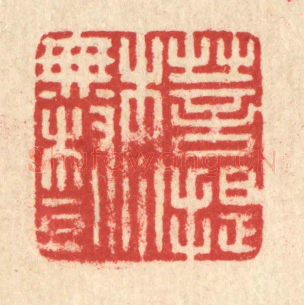 清 汪启淑《菩提本無樹》篆刻印章作品