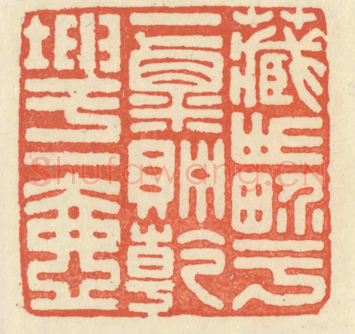 清 祝尧龄《藏世界於一粟,貯乾坤於一壺》篆刻印章作品
