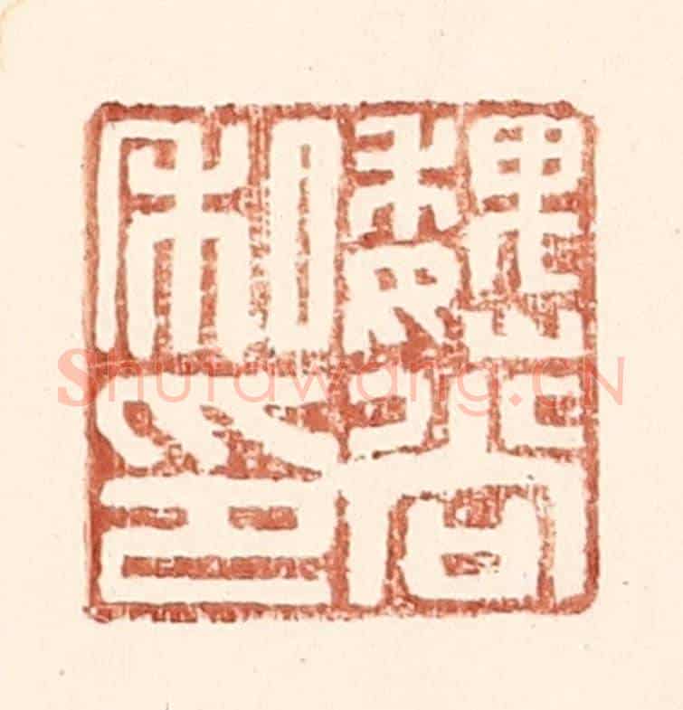 明 王常《魏尚私印》篆刻印章作品