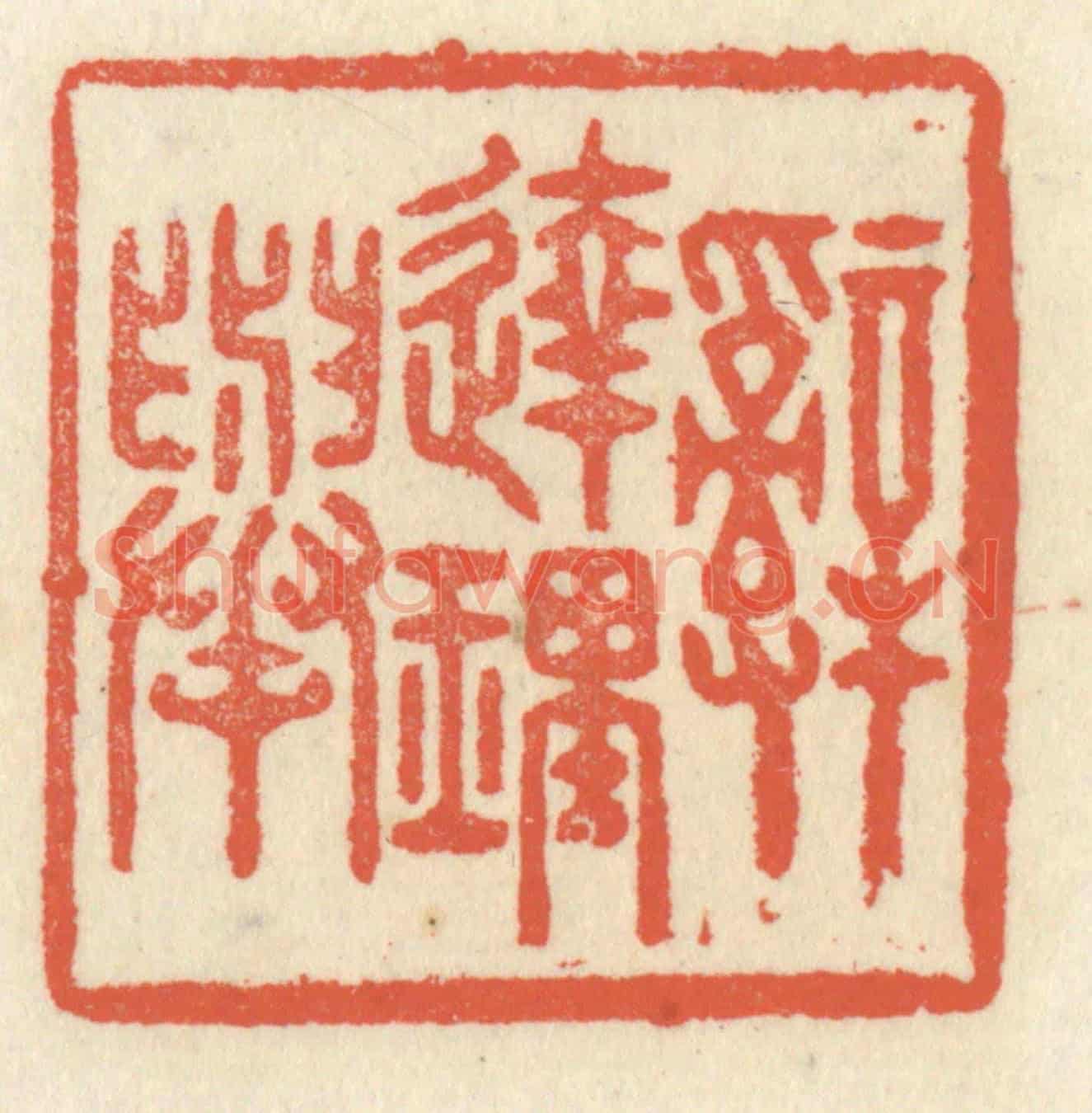 清 祝尧龄《辭達理舉》篆刻印章作品