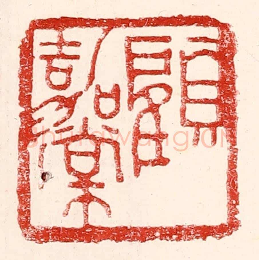 民國 王王孙《顧嘉棠》篆刻印章作品