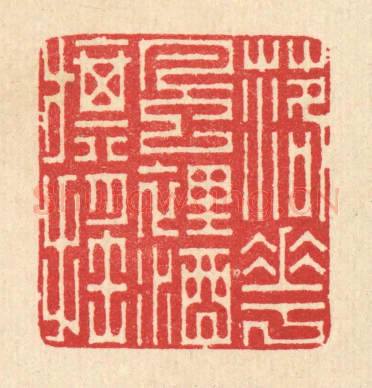 清 汪启淑《落花風裹酒旗搖》篆刻印章作品