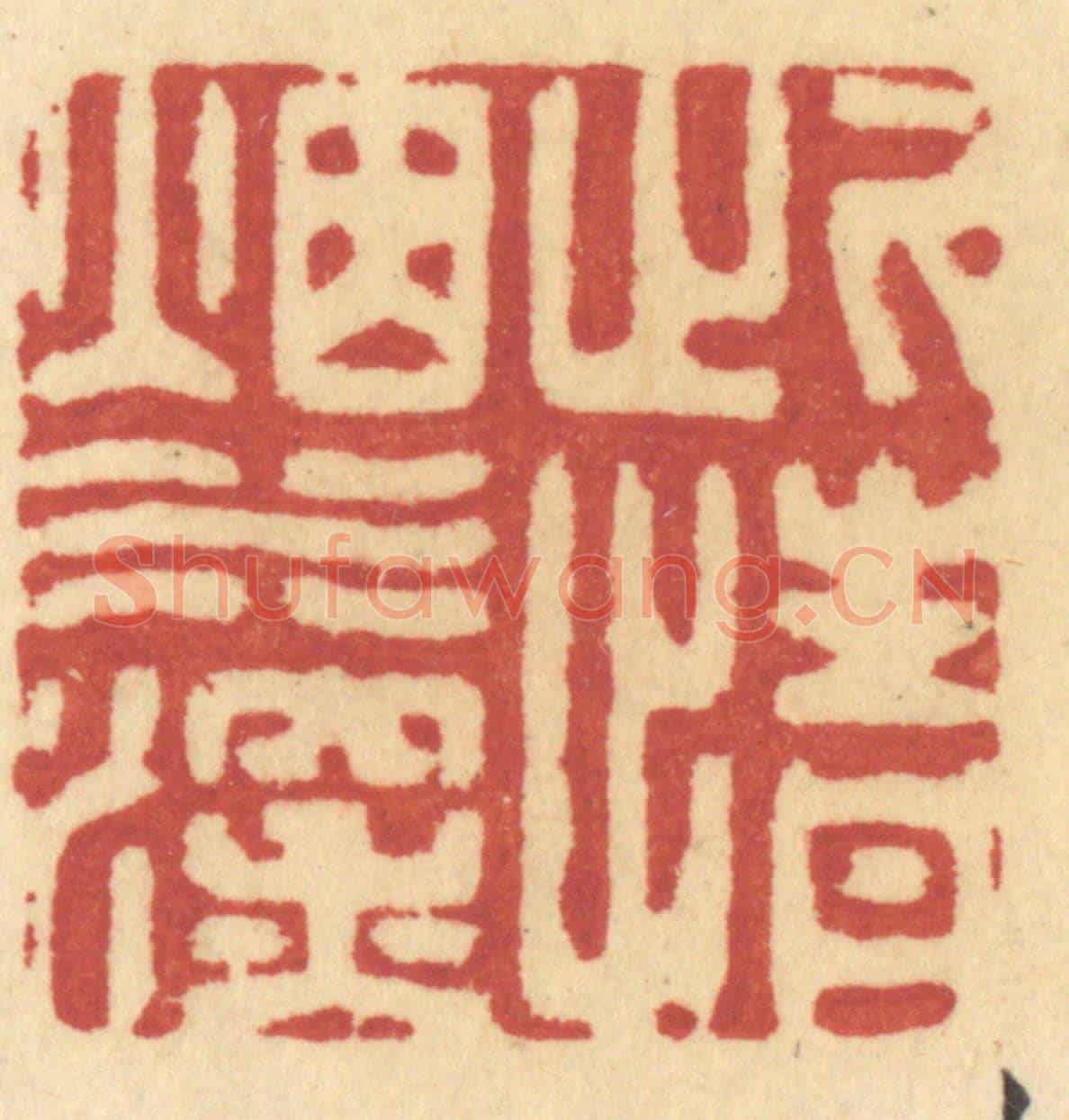 清 许容《此情煙水深》篆刻印章作品