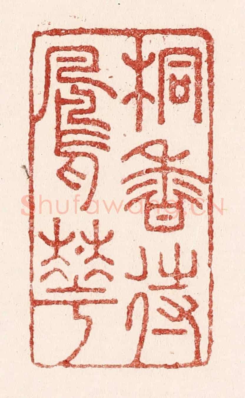 清 吴苍雷《桐香待鳳花》篆刻印章作品
