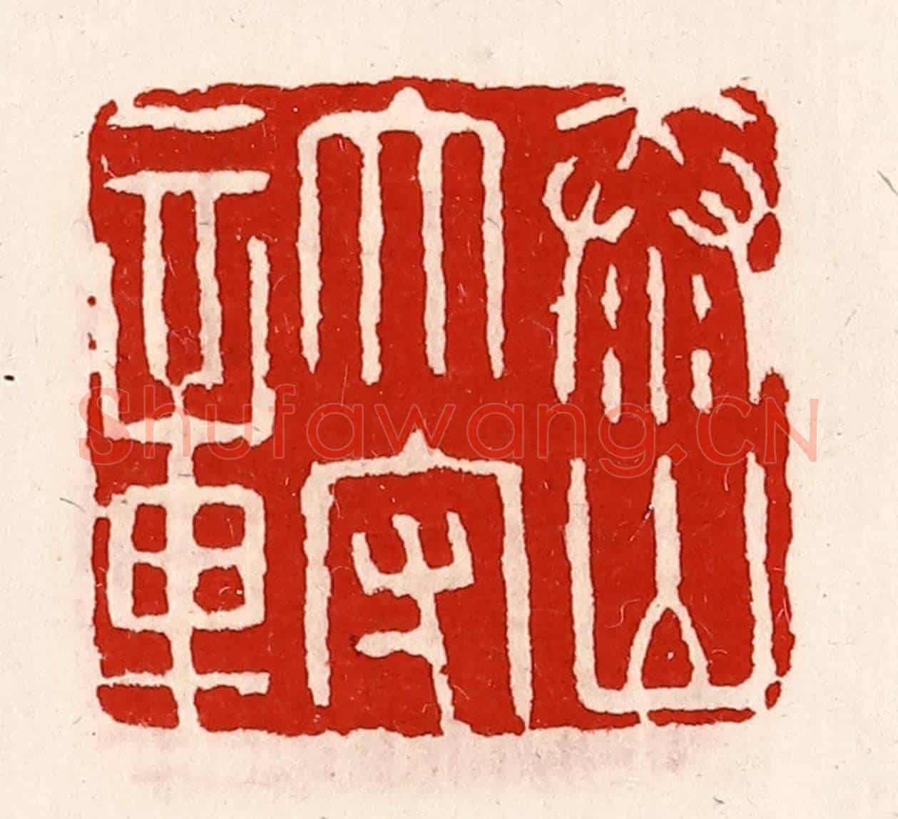 清 徐坚《泰山太守章》篆刻印章作品