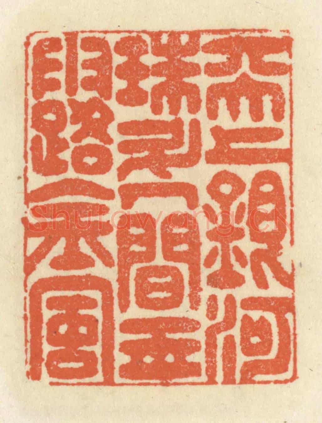 清 祝尧龄《天上銀河珠斗,人間玉露金風》篆刻印章作品