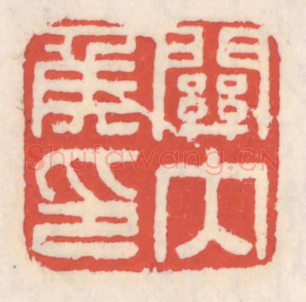 清 吴云《關內矦印》篆刻印章作品