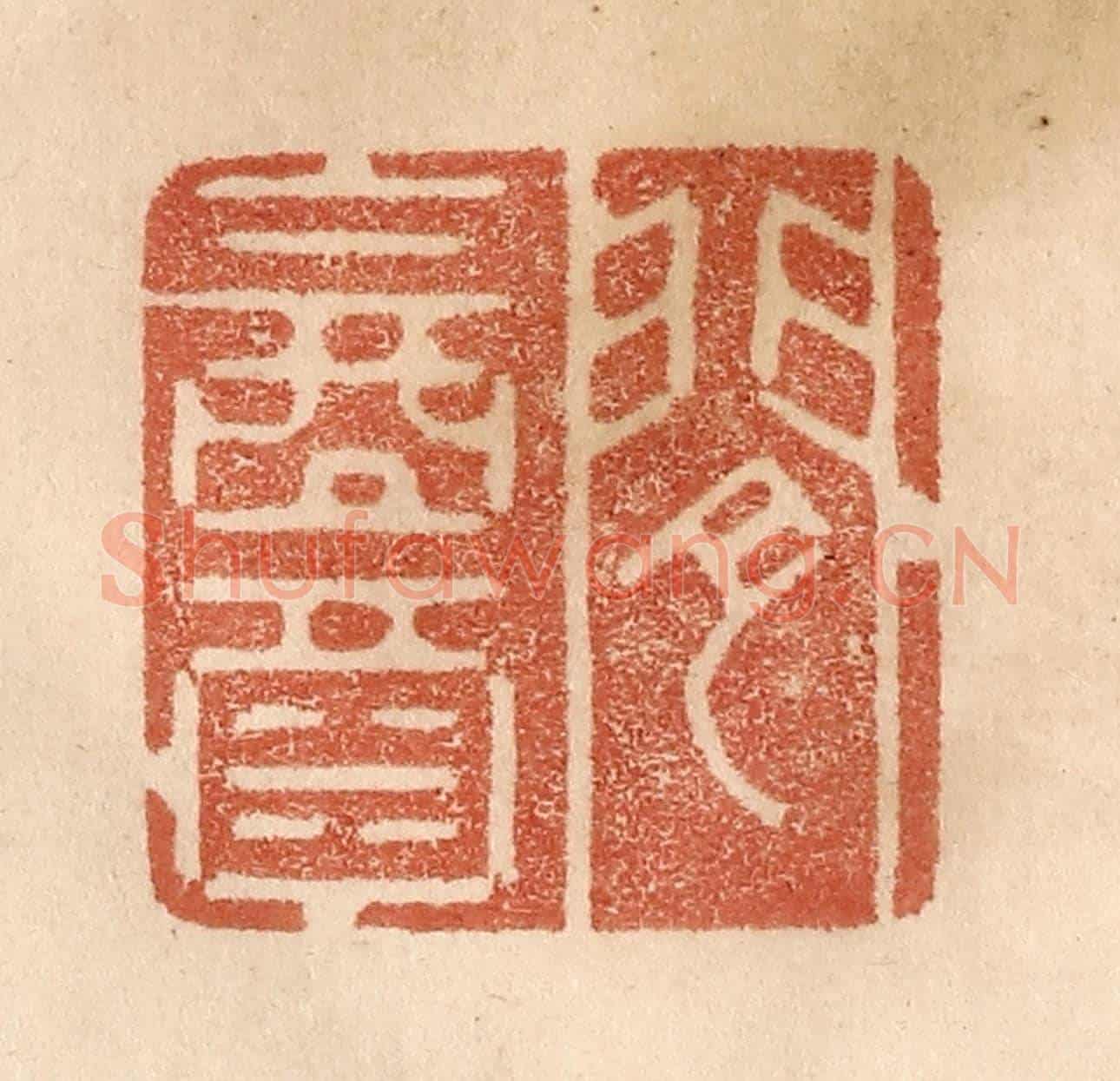 清 贾永《閒飲酒》篆刻印章作品