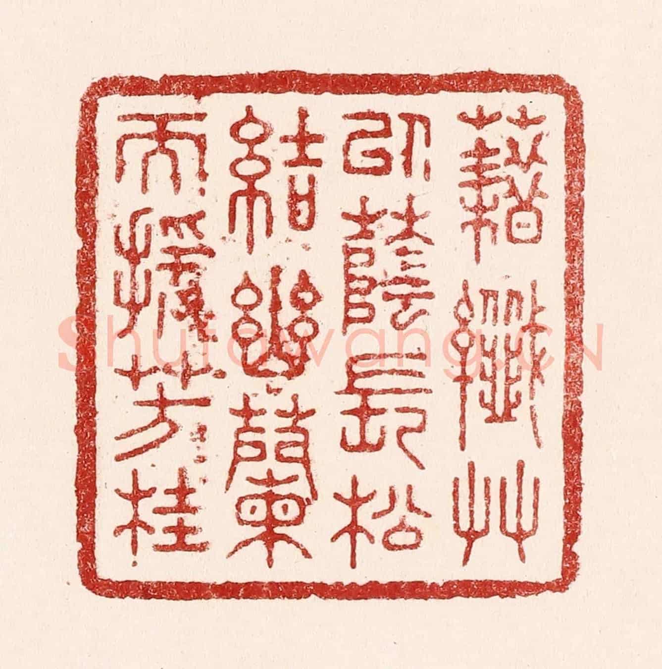 清 吴苍雷《藉纎草以蔭長松,結幽蘭而援芳桂》篆刻印章作品